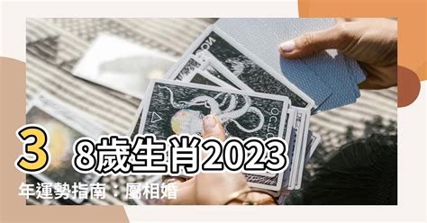 38歲生肖2023